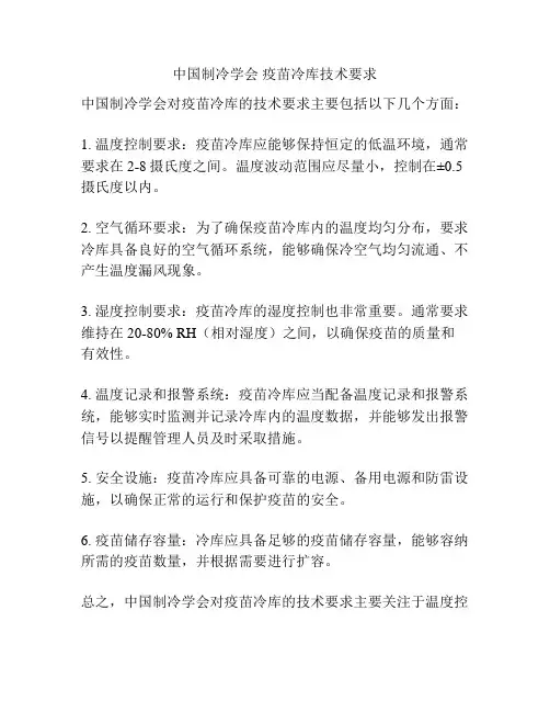 中国制冷学会 疫苗冷库技术要求