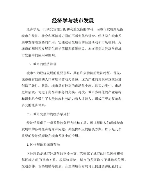 经济学与城市发展