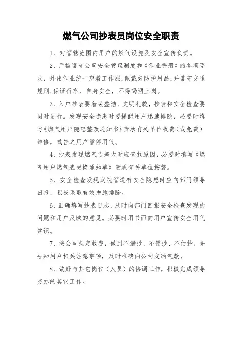 燃气公司抄表员岗位安全职责