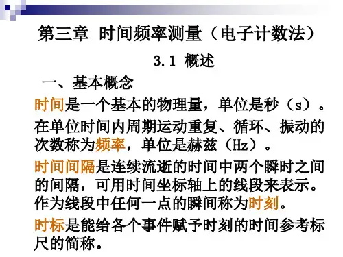 第三章 时间频率计量