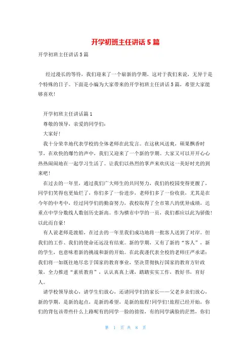 开学初班主任讲话5篇