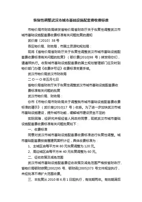 恢复性调整武汉市城市基础设施配套费收费标准