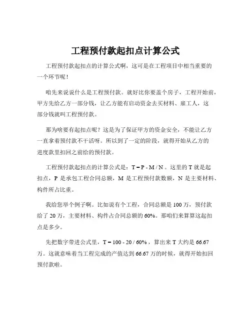 工程预付款起扣点计算公式
