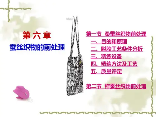 6.第六章 蚕丝织物的前处理