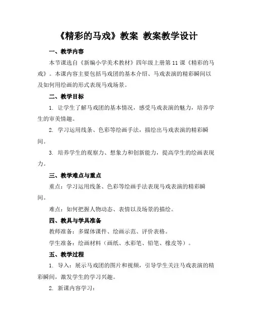 《精彩的马戏》教案教案教学设计(2)