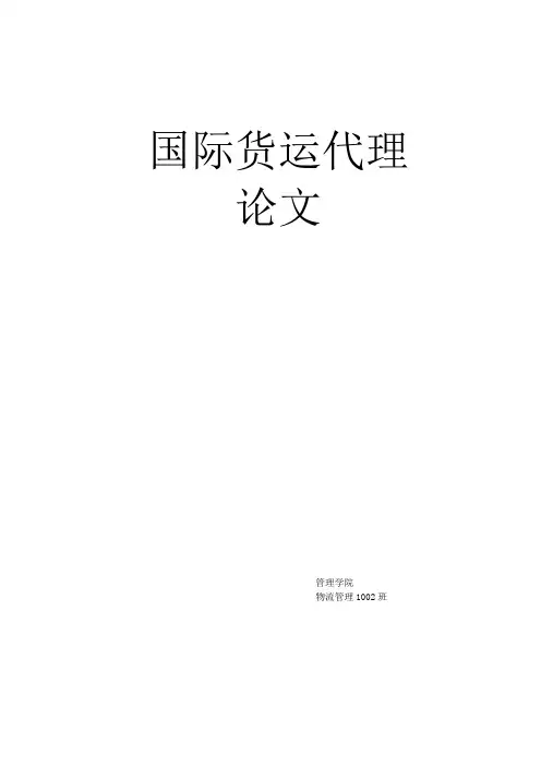 关于国际货运代理的论文