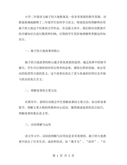 小学二年级语文被子的大地教案知识点梳理与归纳