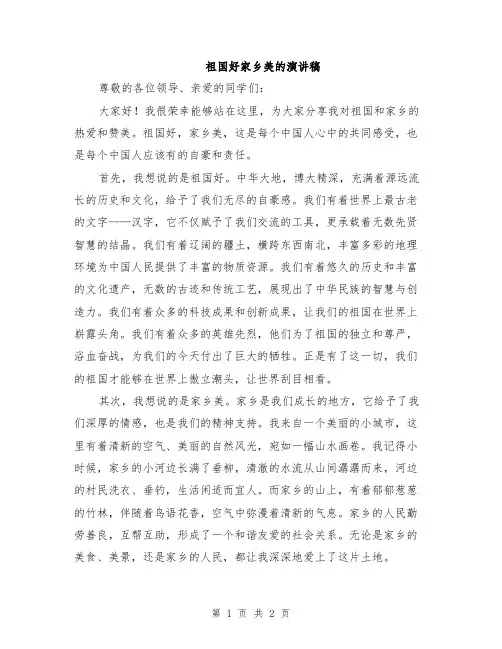 祖国好家乡美的演讲稿