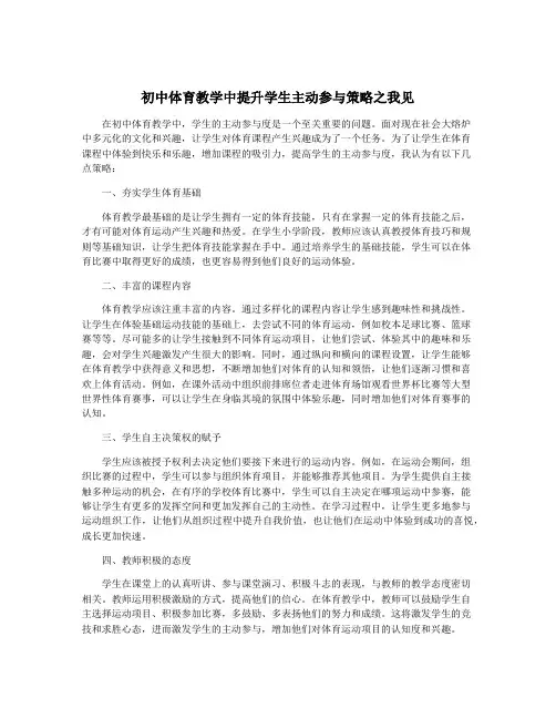 初中体育教学中提升学生主动参与策略之我见