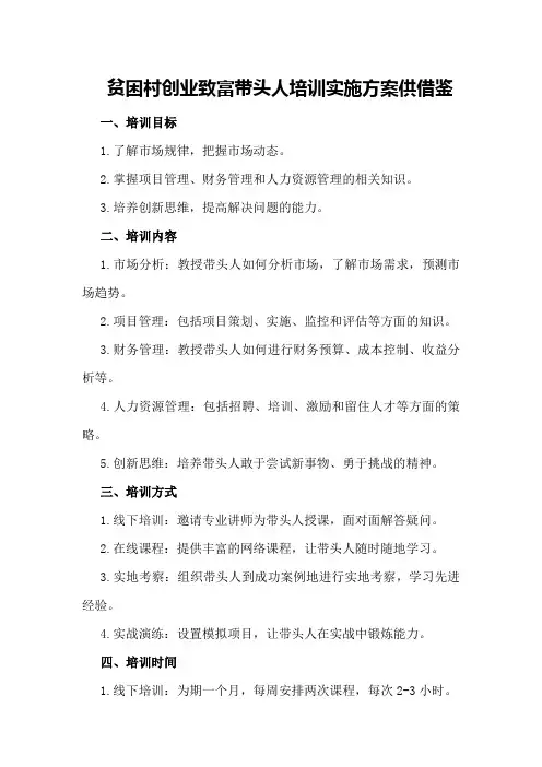 贫困村创业致富带头人培训实施方案供借鉴