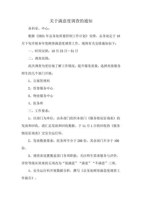 关于满意度调查的通知