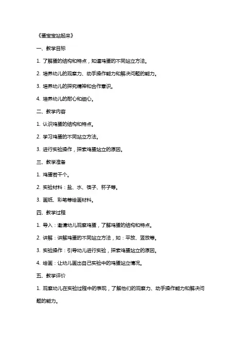 大班科学公开课教案及教学反思《蛋宝宝站起来》