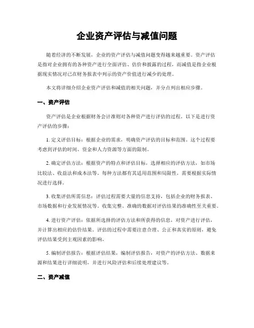 企业资产评估与减值问题