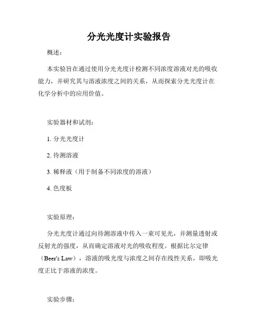分光光度计实验报告