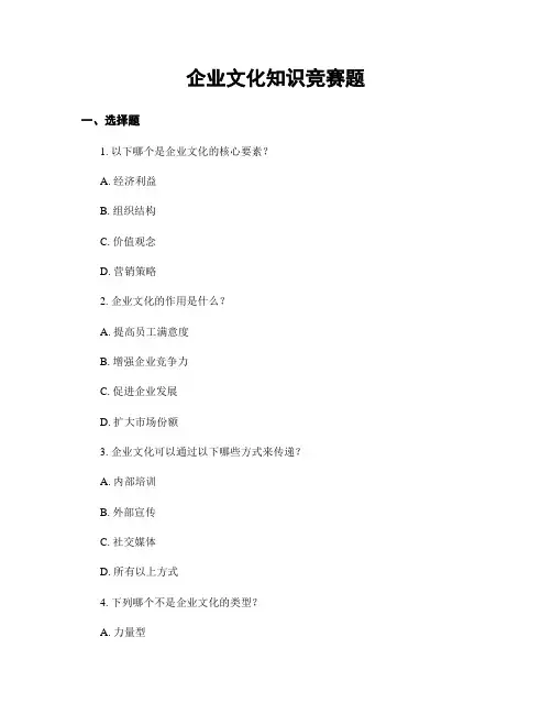 企业文化知识竞赛题
