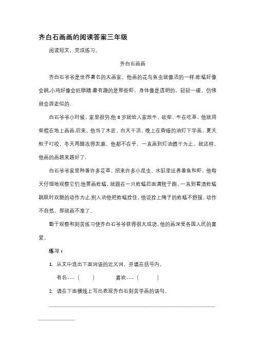 齐白石画画的阅读答案三年级