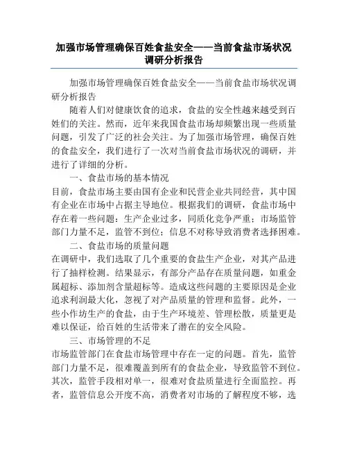 加强市场管理确保百姓食盐安全——当前食盐市场状况调研分析报告
