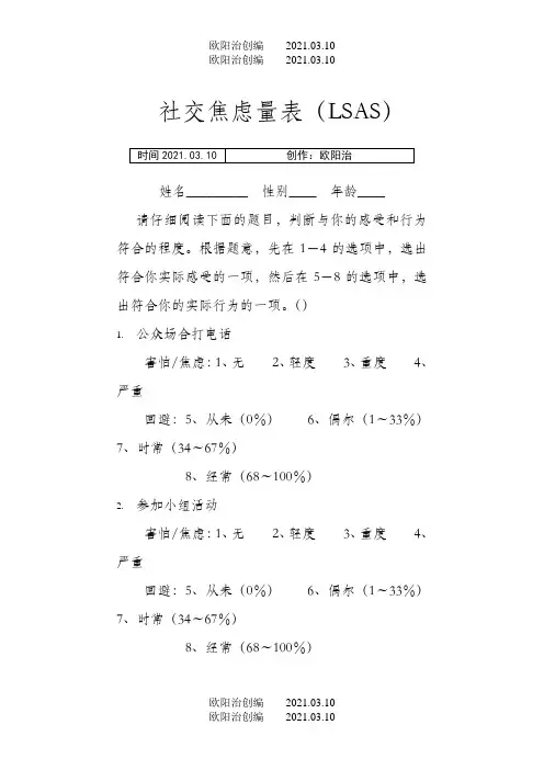 社交焦虑量表(LSAS)之欧阳治创编