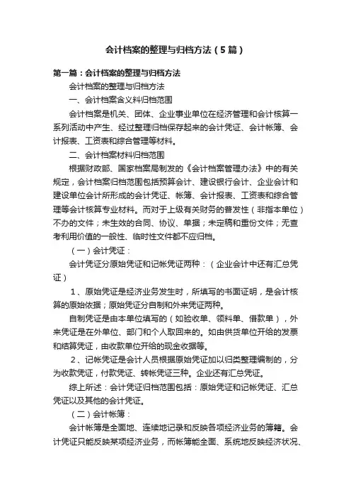 会计档案的整理与归档方法（5篇）