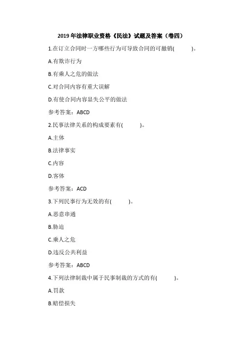 2019年法律职业资格《民法》试题及答案(卷四)