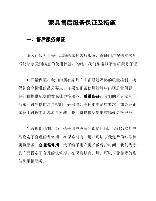 家具售后服务保证及措施