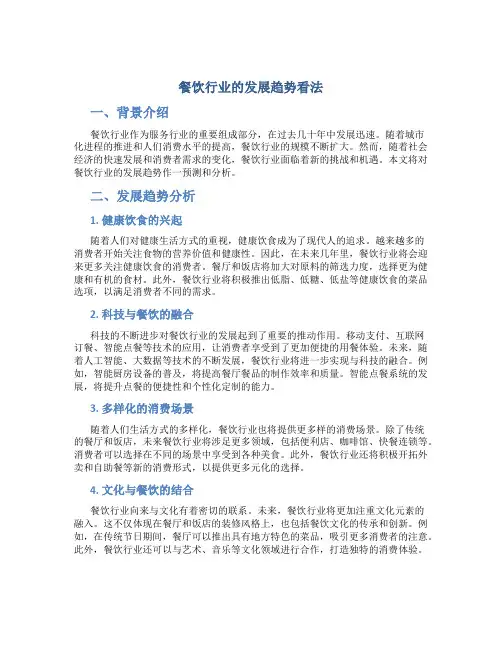 餐饮行业的发展趋势看法
