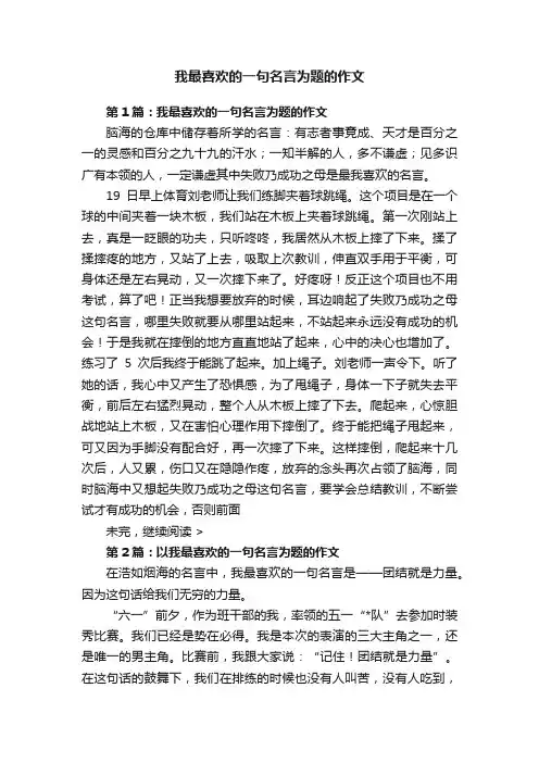 我最喜欢的一句名言为题的作文