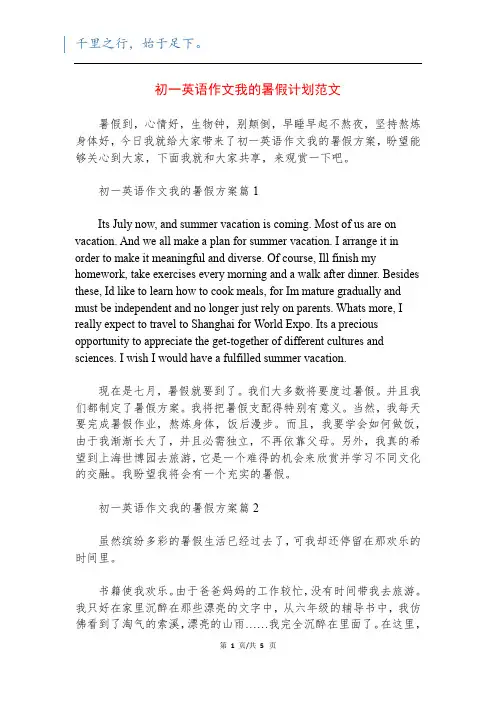 初一英语作文我的暑假计划范文