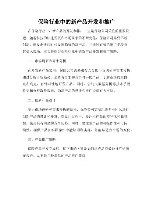 保险行业中的新产品开发和推广
