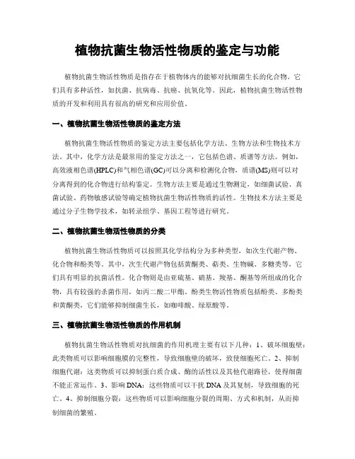 植物抗菌生物活性物质的鉴定与功能