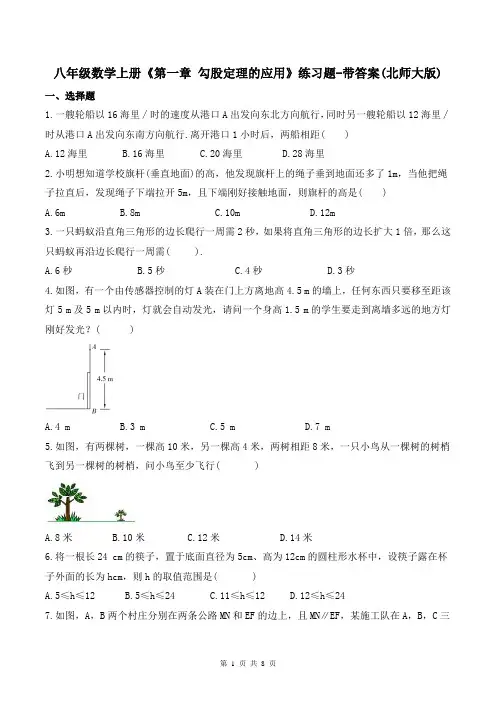八年级数学上册《第一章 勾股定理的应用》练习题-带答案(北师大版)