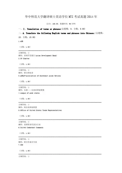 华中师范大学翻译硕士英语学位MTI考试真题2014年