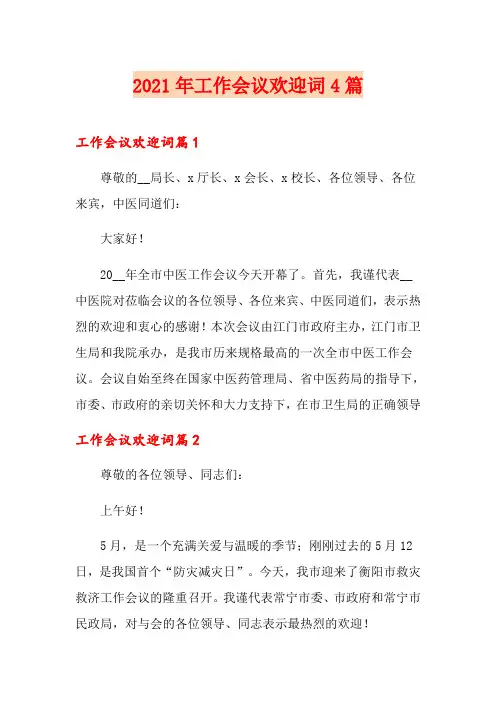2021年工作会议欢迎词4篇