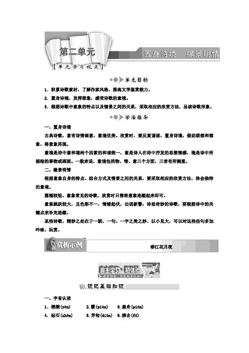 高中语文(人教版 选修 中国古代诗歌散文欣赏)：诗歌之部 第二单元 春江花月夜 Word版含答案