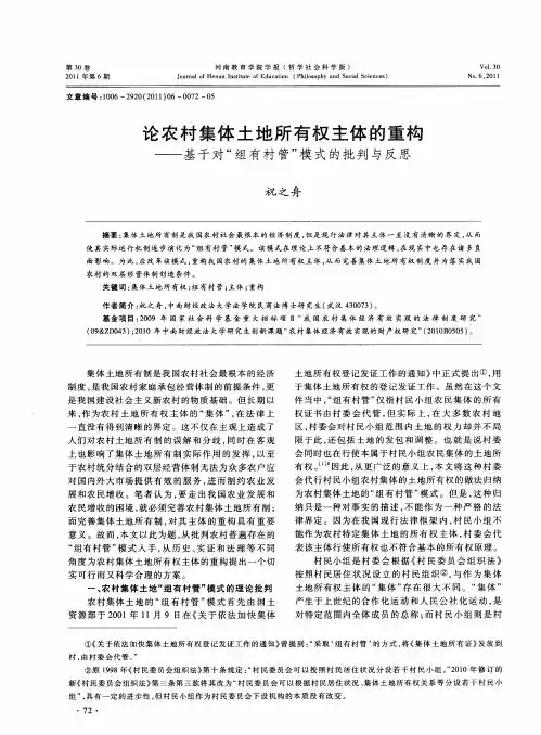 论农村集体土地所有权主体的重构——基于对“组有村管”模式的批判与反思