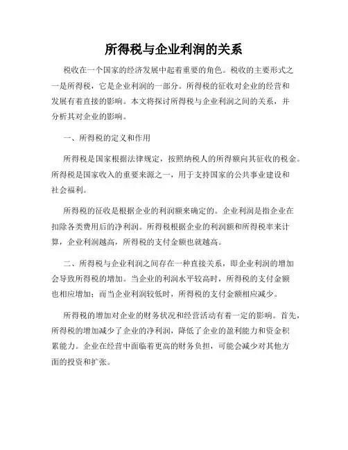 所得税与企业利润的关系