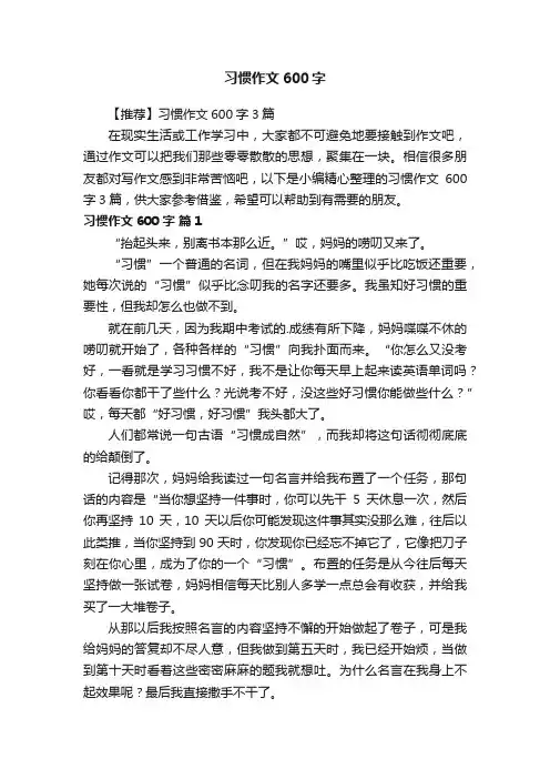 【推荐】习惯作文600字3篇