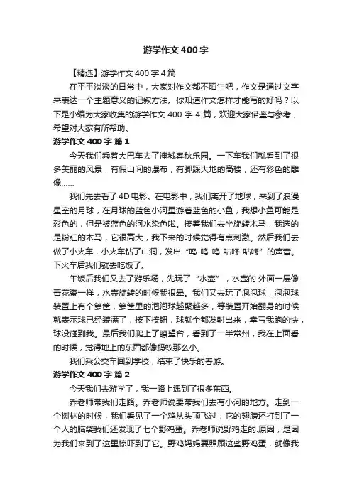 【精选】游学作文400字4篇
