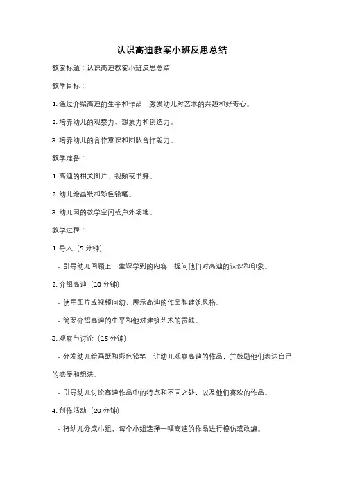 认识高迪教案小班反思总结