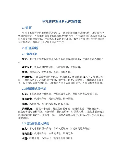 甲亢的护理诊断及护理措施