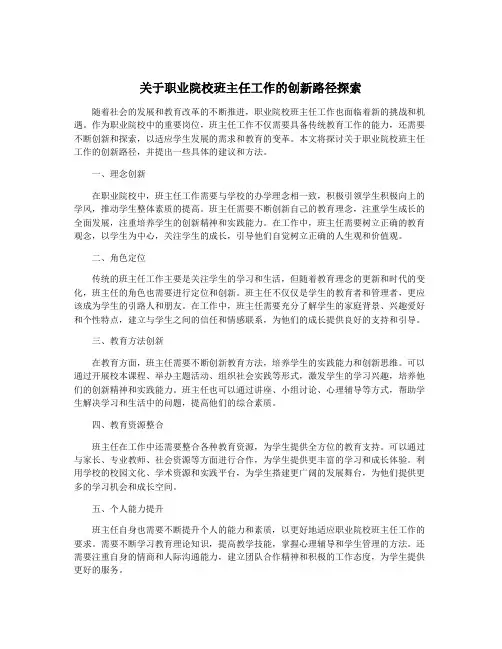 关于职业院校班主任工作的创新路径探索
