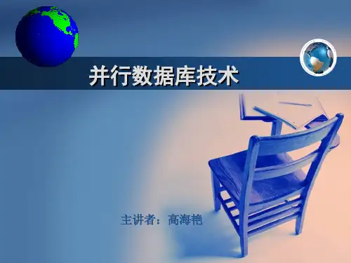 并行数据库