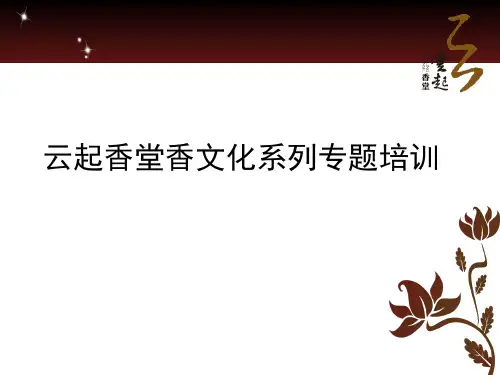 云起香道关于香开展培训课