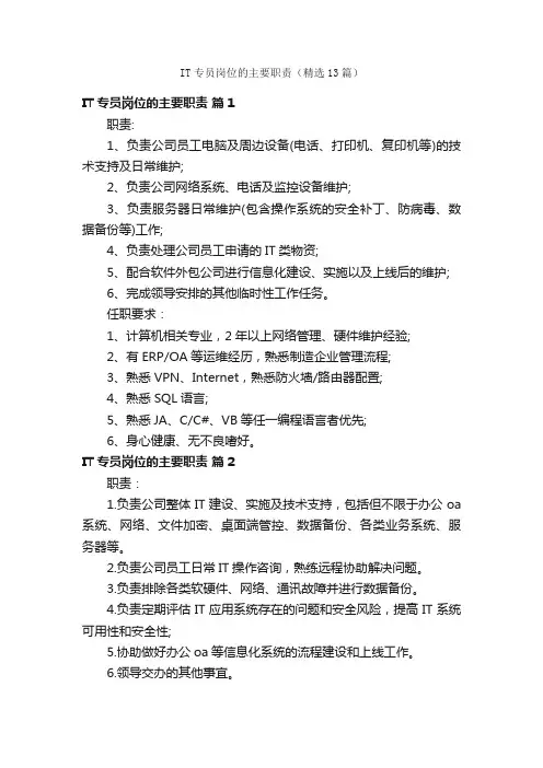 IT专员岗位的主要职责（精选13篇）