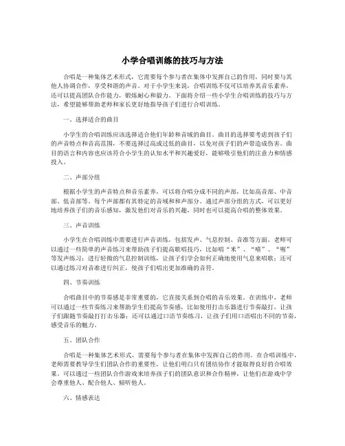 小学合唱训练的技巧与方法