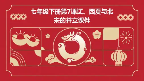 七年级下册第7课辽、西夏与北宋的并立课件
