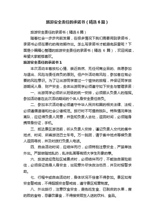 旅游安全责任的承诺书（精选6篇）