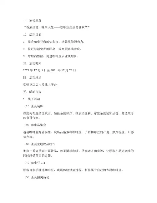 咖啡豆店圣诞节活动方案