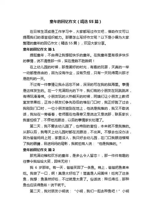 童年的回忆作文（精选55篇）