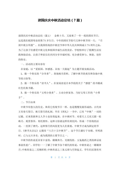 迎国庆庆中秋活动总结(7篇)
